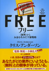 フリー～〈無料〉からお金を生みだす新戦略