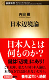 日本辺境論