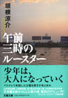 午前三時のルースター