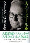 スノーボール (上・下） ウォーレン・バフェット伝