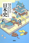 読むだけですっきりわかる日本史　文庫版