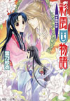 彩雲国物語　暗き黄昏の宮