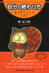 自分の終わり方　私を愛する人のために