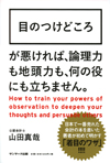 目のつけどころ