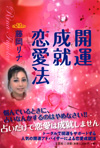 開運成就恋愛法