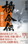 楊令伝