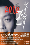 ジェームス・リーの予言２０１０