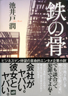 鉄の骨