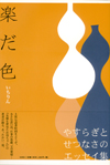 楽だ色