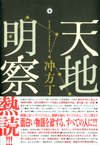 天地明察