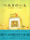 つみきのいえ