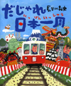 だじゃれ日本一周
