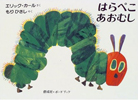 はらぺこあおむし