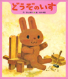 どうぞのいす