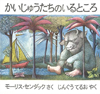 かいじゅうたちのいるところ