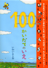 100かいだてのいえ