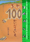 ちか１００かいだてのいえ