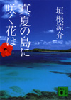 真夏の島に咲く花は