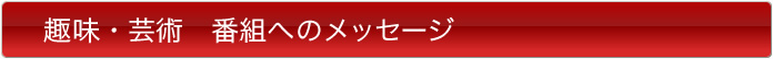 ドラマ　番組へのメッセージ
