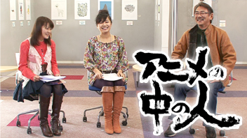 写真：アニメの中の人