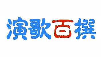 写真：演歌百撰