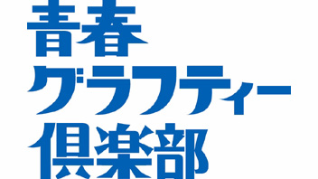 写真：青春グラフティー倶楽部