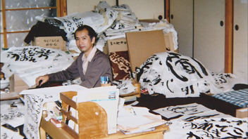 写真：相田みつを・こころのオアシス