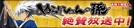 ANIME+「ぬらりひょんの孫」絶賛放送中!!　常闇枠：毎週土曜日24:00～24:30　宵闇枠：毎週金曜日18:30～19:00