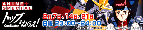 ANIME+ トップをねらえ！　２月７日、14日、21日　日曜　23：00〜24：00
