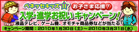ベネッセキッズ１１ お子さま応援！ 入学・進学お祝いキャンペーン！（キャンペーン期間：2010年1月30日（土）～2010 年3月31日（水））