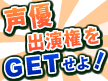 「真・週刊コミックＴＶ＋」 声優出演権をGETせよ！