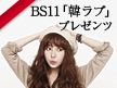 BS11「韓ラブ」プレゼンツ
