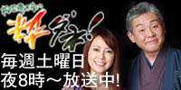 「柳家喬太郎の粋ダネ！」　毎週土曜日午後8時～ 放送中!!