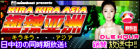 アジアはひとつ！ワクワクドキドキ情報の発信源はキラキラアジアで決まり！ 毎週金曜日深夜0時30分～1時00分放送中!!
