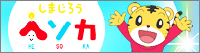 「しまじろうヘソカ」　10月8日（金） 17時30分放送開始！