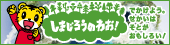 「しまじろうのわお！」　毎週午前10時～放送中！