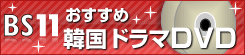 BS11 おすすめ韓国ドラマDVD