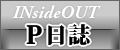 INsideOUT プロデューサー日誌