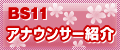 BS11 アナウンサー紹介