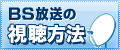 BSデジタルの視聴方法