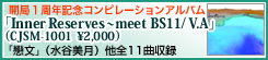 開局１周年記念コンピレーションアルバム「Inner Reserves ～meet BS11／V.A」（CJSM-1001 ￥2,000）発売中！