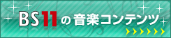 BS11の音楽コンテンツ