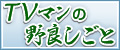 TVマンの野良しごと