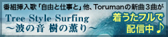 Tree Style Surfing 「波の音　樹の薫り」番組挿入歌 着うたフル好評配信中！
