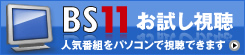 BS11デジタル　お試し視聴” title=