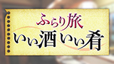 ふらり旅 いい酒いい肴 ふらり旅 いい酒いい肴