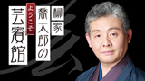 柳家喬太郎のようこそ芸賓館 柳家喬太郎のようこそ芸賓館