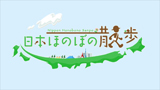 日本ほのぼの散歩 日本ほのぼの散歩