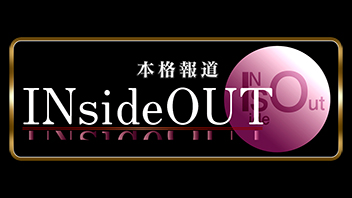 本格報道INsideOUT 本格報道INsideOUT
