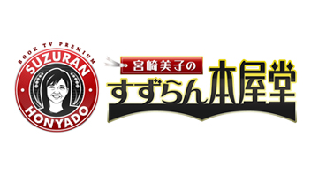 宮崎美子のすずらん本屋堂 宮崎美子のすずらん本屋堂